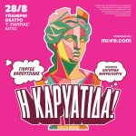 Αίγιο: «Η Καρυάτιδα!» του Καπουτζίδη – Γιατί ξεχωρίζει;