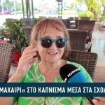 Κάπνισμα στα σχολεία: Νέα πρόστιμα 200-500€ – Τι αλλάζει;