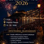 Παργινά 2026: Το θρυλικό comeback που ξαναγράφει την ιστορία