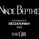 Νίκος Βέρτης: Επιστρέφει στην Πύλη Αξιού – Τι αλλάζει φέτος;