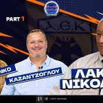 Λάκης Νικολάου: Ποια ΑΕΚ χαρακτηρίζει ως την «καλύτερη όλων»;