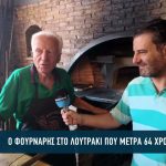 Φούρναρης Λουτράκι: Το μυστικό του γηραιότερου αρτοποιού στην Ελλάδα