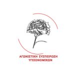 Νοσοκομεία: Τι ζητούν οι υγειονομικοί για ασφαλέστερη φύλαξη;