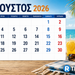 Εορτολόγιο 20 Αυγούστου: Ποιοι έχουν την τιμητική τους;