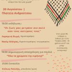 Αντιρατσιστικό Φεστιβάλ Πρέβεζας: Τι αλλάζει την Κυριακή 20/8;