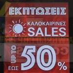 Θερινές Εκπτώσεις: Μέχρι πότε προλαβαίνετε προσφορές;