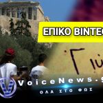 Έκπληξη Γερμανού: Το ελληνικό «Γιώργο!» και τι κρύβει