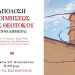 Απόδοση Κοιμήσεως στην Πέλλα: Το βαθύ μήνυμα που συγκίνησε