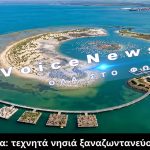 Ολλανδία: Πώς 400 τεχνητά νησιά ξαναζωντανεύουν μια νεκρή λίμνη
