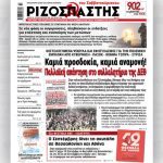 Ριζοσπάστης Σαββατοκύριακου: Τι διαβάζουμε 22-23 Αυγούστου;