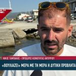 Προβλήτα Αντιρρίου: Βυθίζεται η δυτική πλευρά;