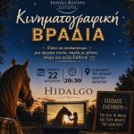 Σιάτιστα: Κινηματογραφική Βραδιά Εκπλήσσει στο Ιππικό Κέντρο